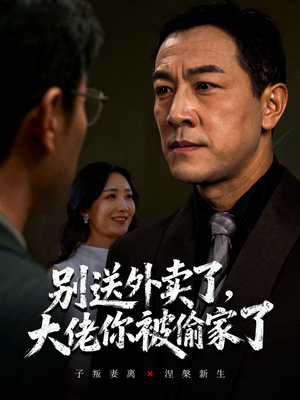 别送外卖了大佬你被偷家了(60集) 别送外卖了大佬你被偷家了(60集)全集一网打尽