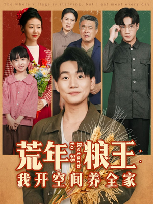 荒年粮王:我开空间养全家(76集) 荒年粮王:我开空间养全家(76集)更新时间一览表