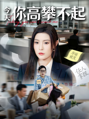 今天你高攀不起（68集）穿越短剧推荐