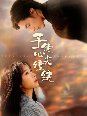 予他心尖缠绕(60集) 予他心尖缠绕(60集)短视频追剧推荐
