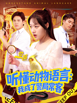 叮听懂动物语言全市警车出动（101集）热门短剧推荐