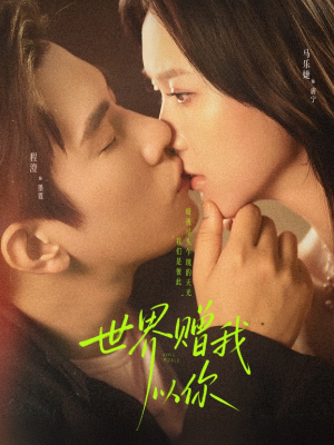 世界赠我以你(64集) 世界赠我以你(64集)一个短剧看全集