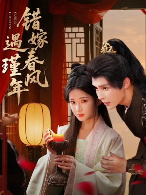错嫁春风遇瑾年（74集）1-102集