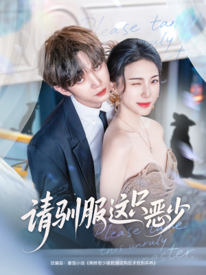 请驯服这只恶少(71集) 请驯服这只恶少(71集)短剧每日分享