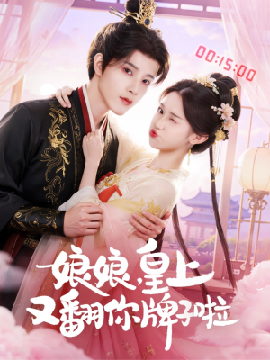 娘娘皇上又翻你牌子啦(75集) 娘娘皇上又翻你牌子啦(75集)超甜短剧抢先看