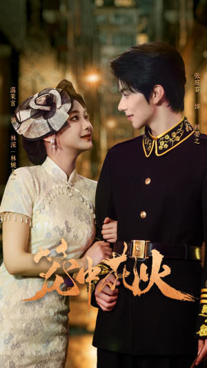 笼中花火(74集) 笼中花火(74集)怎么看全集