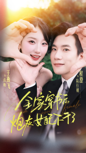 全家穿书后炮灰女配不干了（65集）免费短剧合集