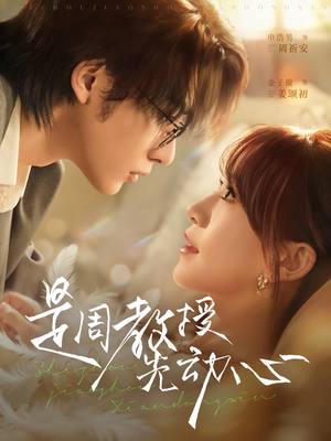 是周教授先动心(94集) 是周教授先动心(94集)精彩短剧免费看