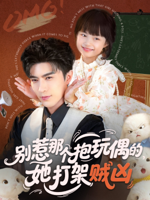 别惹那个抱玩偶的,她打架贼凶(65集) 别惹那个抱玩偶的,她打架贼凶(65集)今日短剧分享