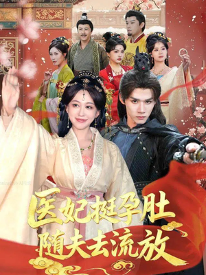 医妃挺孕肚随夫去流放（70集）古代短剧推荐