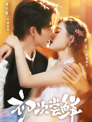 初次尝鲜(81集) 初次尝鲜(81集)精彩短剧分享。