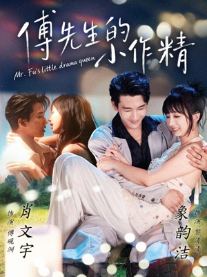 傅先生的小作精(71集) 傅先生的小作精(71集)无需会员免费看