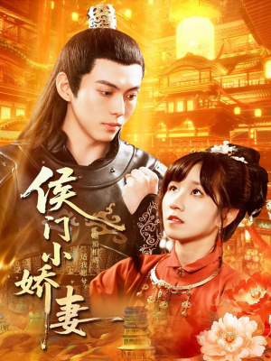 侯门小娇妻（104集）零花钱看整部剧