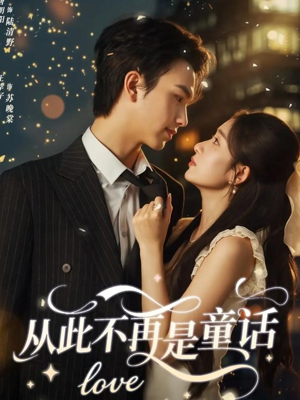 从此不再是童话（59集）去哪里看