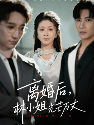 离婚后林小姐光芒万丈(62集) 离婚后林小姐光芒万丈(62集)红果短剧免费看