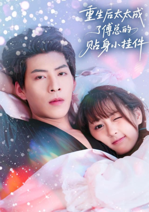 重生后太太成了傅总的贴身小挂件（81集）排行榜前十短剧