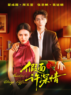 假面许深情(85集) 假面许深情(85集)免费看短剧