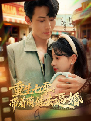 重生七零:带着萌娃去逼婚(76集) 重生七零:带着萌娃去逼婚(76集)短剧演员排行榜