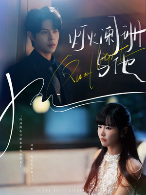 灯火阑珊与他（80集）全部免费看全集