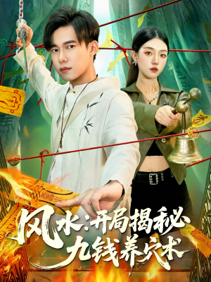 风水开局揭秘九钱养穴术（106集）追短剧看全集