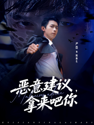 恶意建议,拿来吧你(82集) 恶意建议,拿来吧你(82集)独家资源免费看