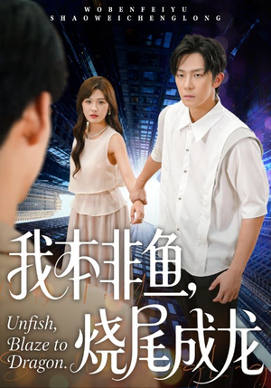 我本非鱼烧尾成龙（60集）无需会员免费看