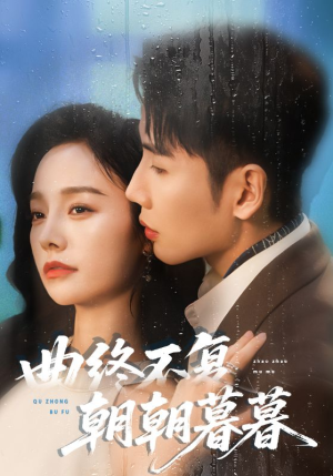 曲终不复朝朝暮暮（64集）好看的短剧