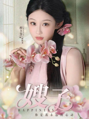 嫂子(38集) 嫂子(38集)精彩短剧来袭