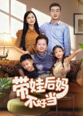 带娃后妈不好当(50集) 带娃后妈不好当(50集)短剧视频分享