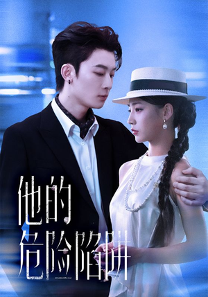 他的危险陷阱(56集) 他的危险陷阱(56集)在哪个平台看好