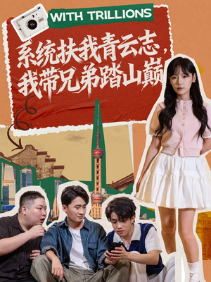 系统扶我青云志,我带兄弟踏山巅(60集) 系统扶我青云志,我带兄弟踏山巅(60集)追短剧看全集