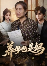养母也是妈(60集) 养母也是妈(60集)爆款短剧一起追