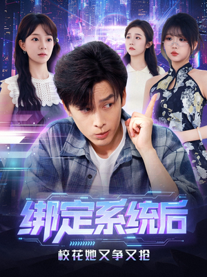 绑定系统后校花她又争又抢(75集) 绑定系统后校花她又争又抢(75集)好短剧分享