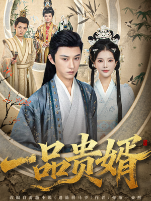 一品贵婿(80集) 一品贵婿(80集)河马免费短剧