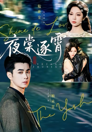 夜棠逐霄(74集) 夜棠逐霄(74集)免费观看全集