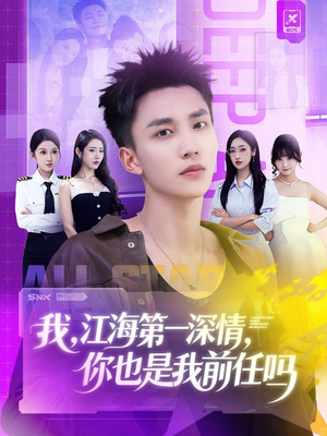 我江海第一深情你也是我前任吗(120集) 我江海第一深情你也是我前任吗(120集)在哪里可以看