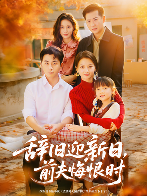 辞旧迎新日,前夫悔恨时(86集) 辞旧迎新日,前夫悔恨时(86集)短剧完整版免费