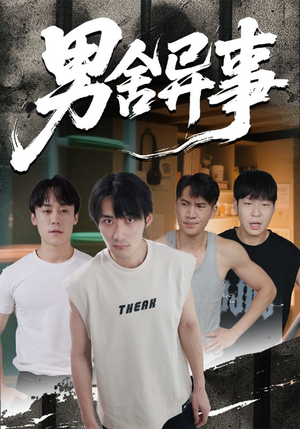 男舍异事(44集) 男舍异事(44集)今日短剧分享