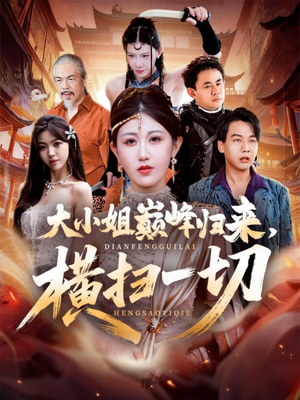 遭背叛后,大小姐做法绝了(72集) 遭背叛后,大小姐做法绝了(72集)在哪个平台看好