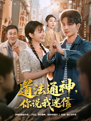 道法通神，你说我迷信（80集）在线观看完整版