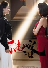 不速之客（40集）看精彩短剧