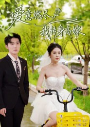 爱意燃尽，我转身高嫁（65集）短剧太精彩