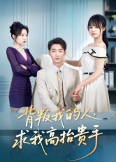 背叛我的人,求我高抬贵手(72集) 背叛我的人,求我高抬贵手(72集)超甜短剧抢先看