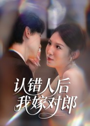 认错人后嫁对郎(70集) 认错人后嫁对郎(70集)在哪个平台看好