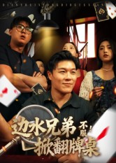 边水兄弟不服！掀翻牌桌（50集）免费短剧看不停