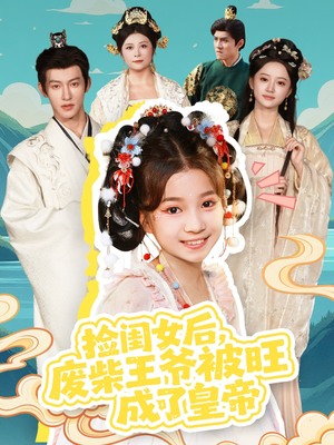捡闺女后，废柴王爷被旺成了皇帝（72集）好看短剧追不停
