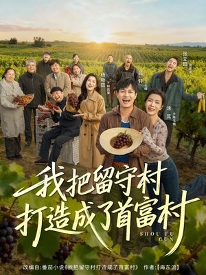 我把留守村打造成了首富村(78集) 我把留守村打造成了首富村(78集)红果短剧免费看