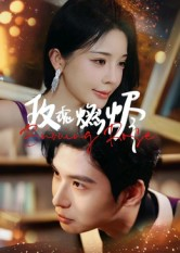 玫瑰燃烬（39集）热门短剧榜单