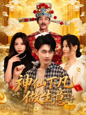 神仙下凡做生意(61集) 神仙下凡做生意(61集)简直不要太好看