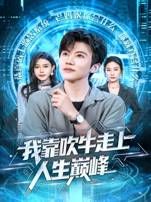 我靠吹牛走向人生巅峰(78集) 我靠吹牛走向人生巅峰(78集)演员表